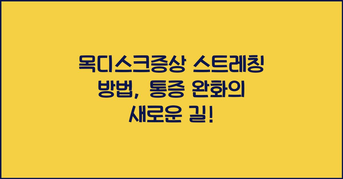 목디스크증상 스트레칭