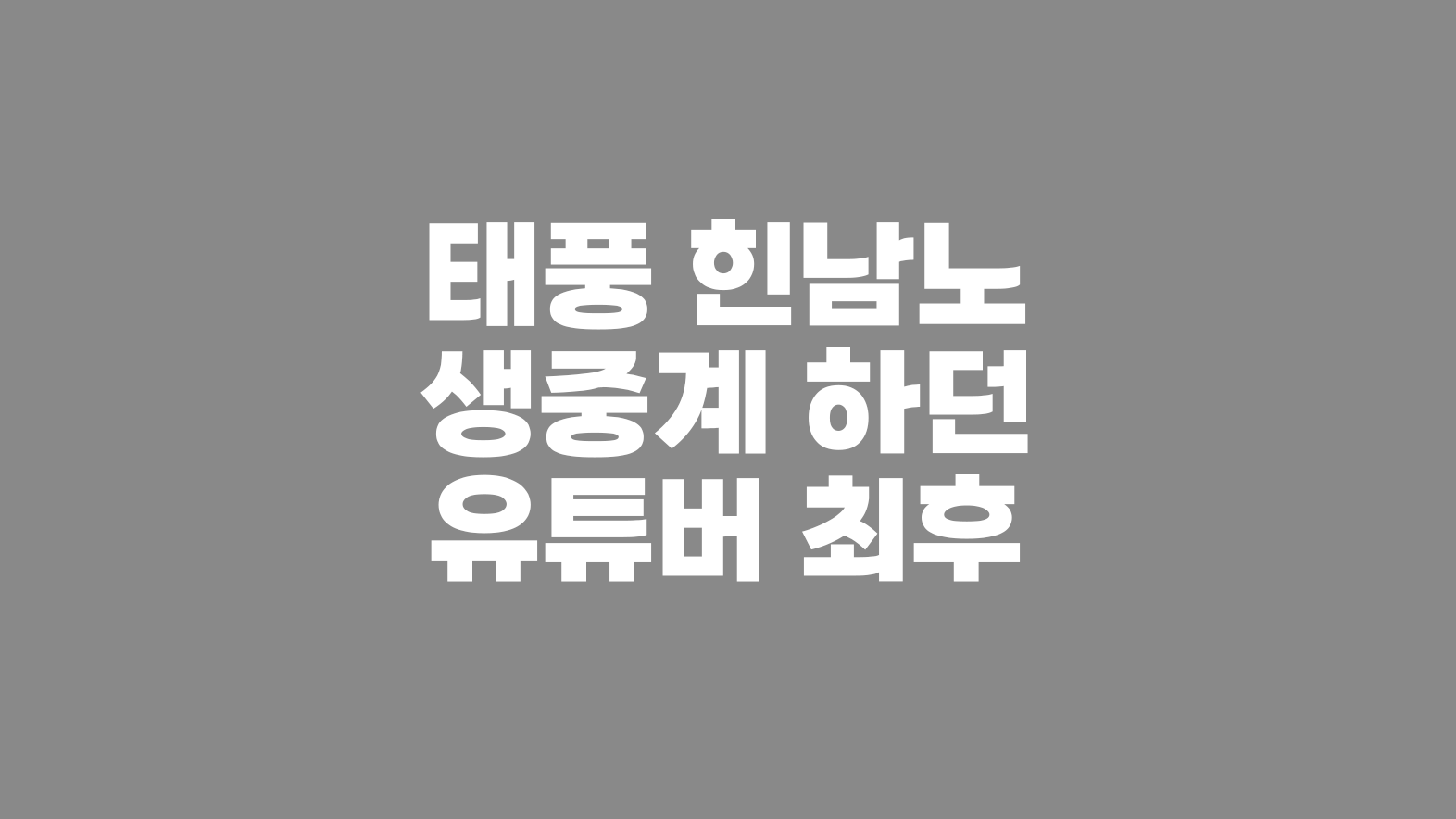 태풍 힌남노 생중계 하던 유튜버 최후