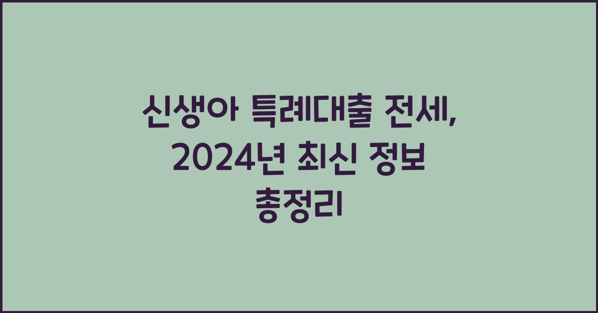 신생아 특례대출 전세