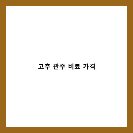 고추 관주 비료 글 썸네일 인포그래픽