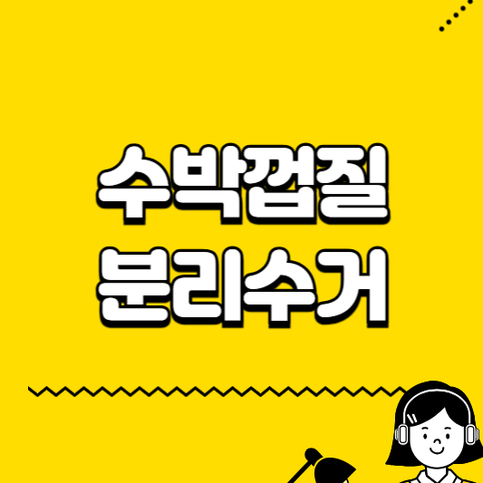 수박껍질 분리수거