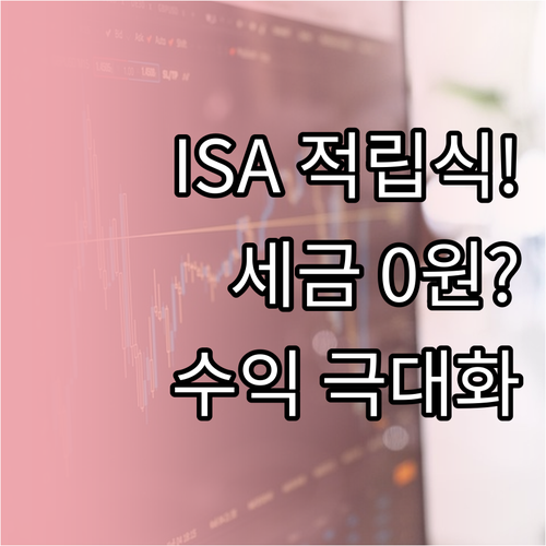 중개형 ISA ETF 정기적립 투자로..
