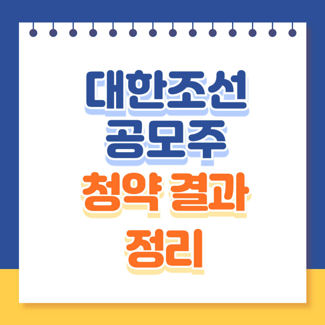 대한조선 공모주 청약 결과 총정리