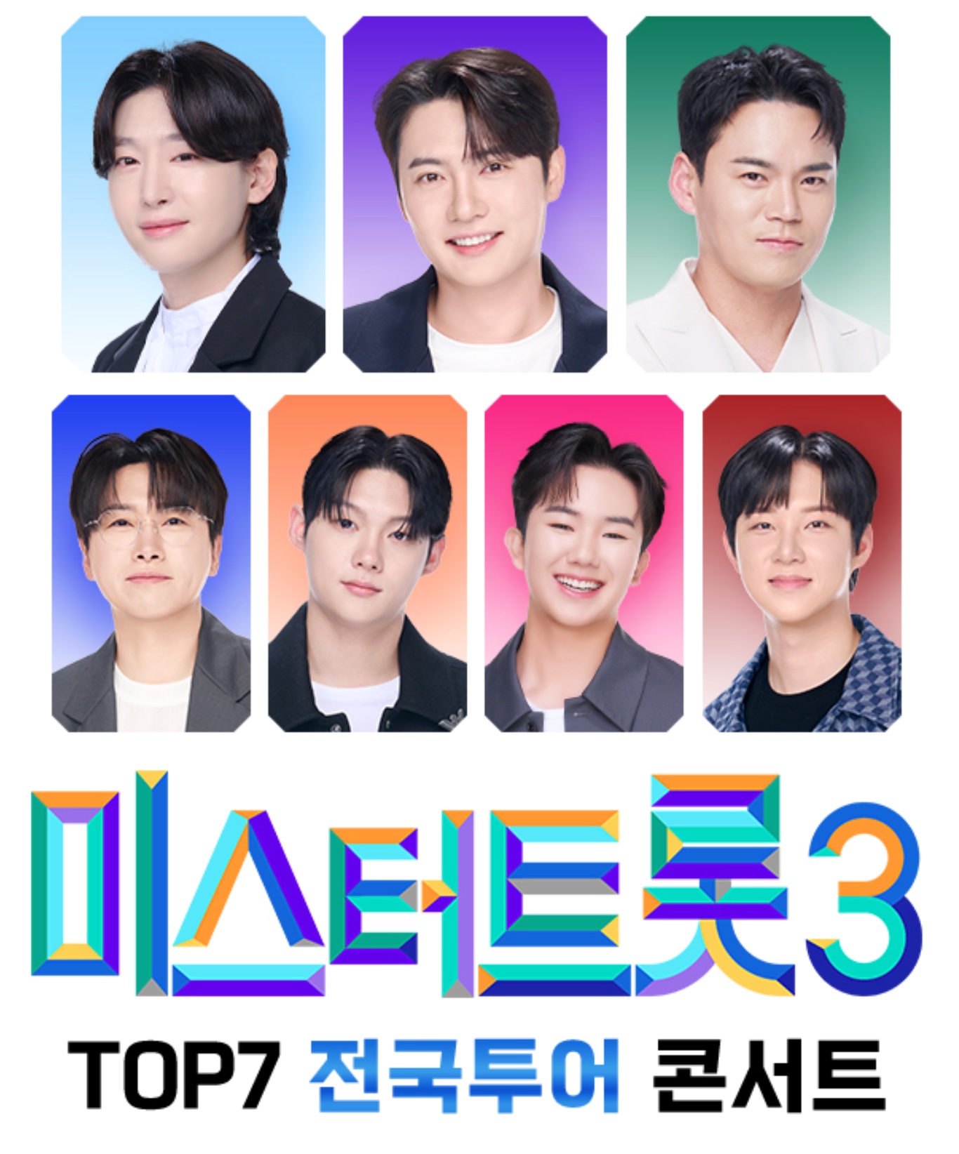 2526 미스터트롯3 콘서트 부산·대구·용인·의정부·천안·광주·울산·대전 티켓 예매 방법 김용빈·손빈아·천록담·춘길·최재명·남승민·추혁진