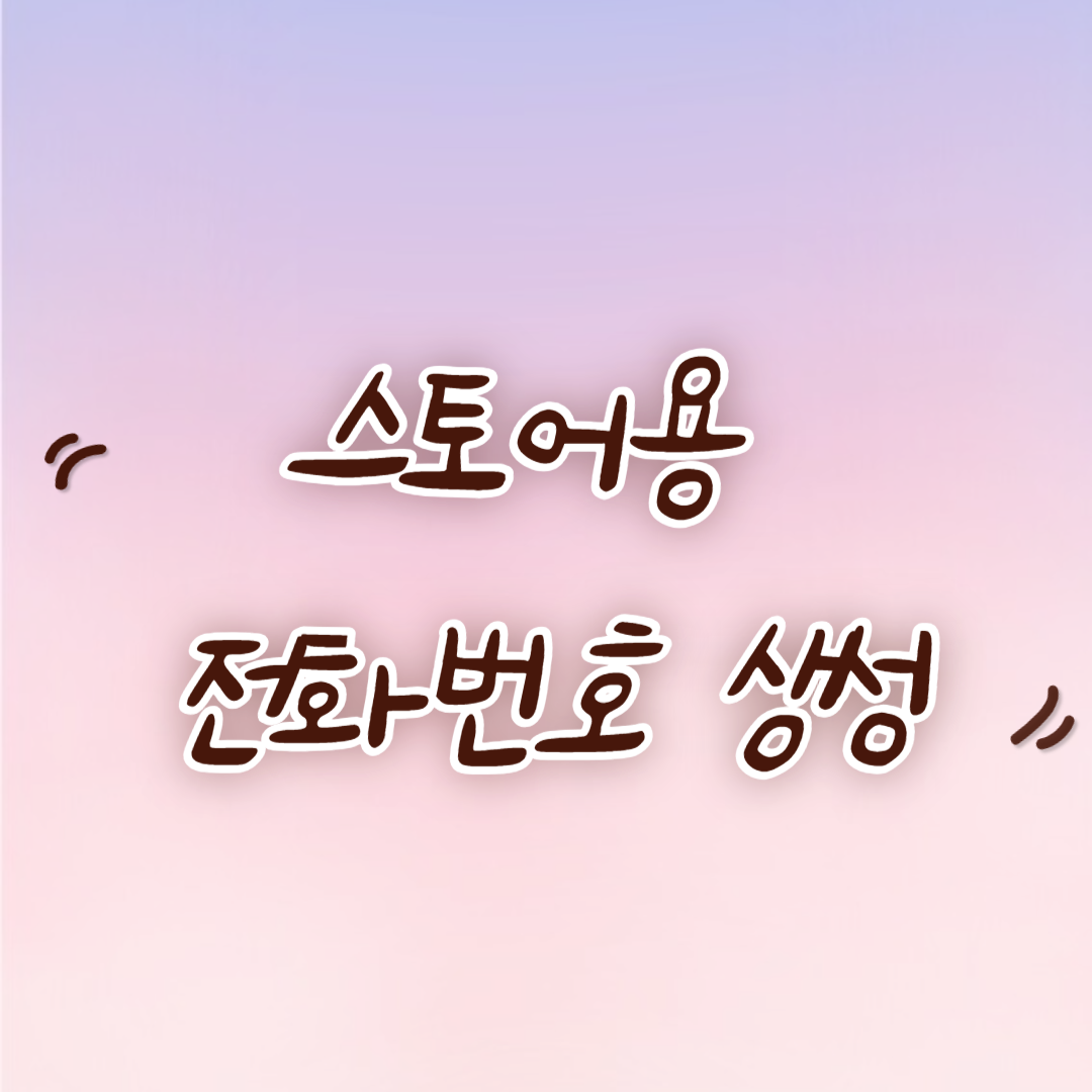 스토어용_전화번호_생성