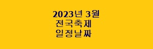 2023년 3월 전국 축제 일정 날짜