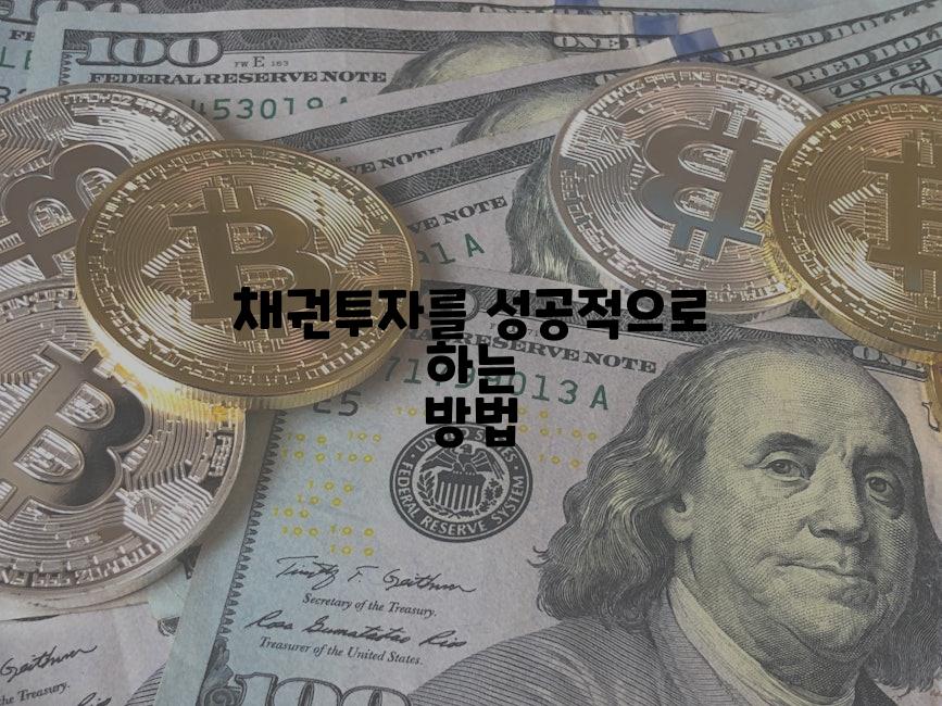 채권투자를 성공적으로 하는 방법