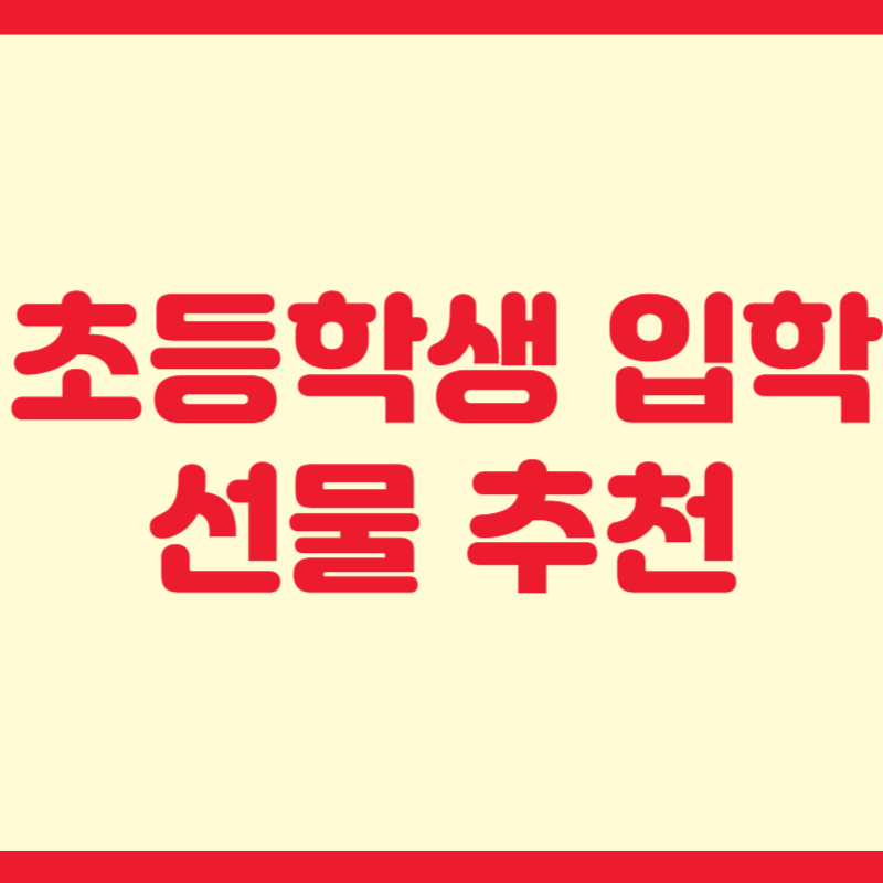 초등학생 입학 선물 추천