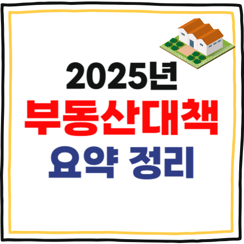 2025년 부동산 대책 요약 정리