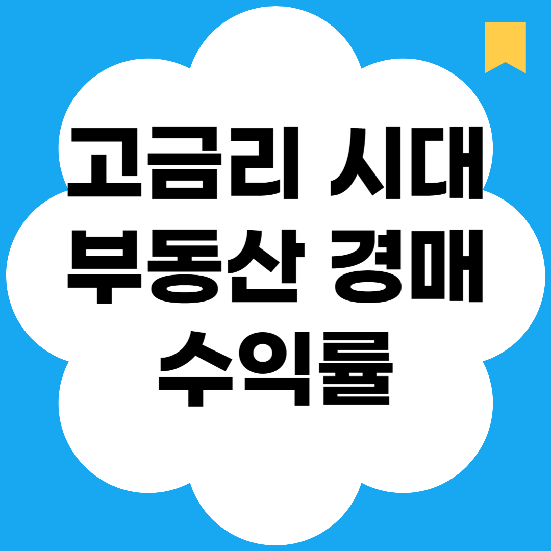 고금리 시대 부동산 경매 수익률