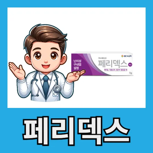 페리덱스 연고 특징