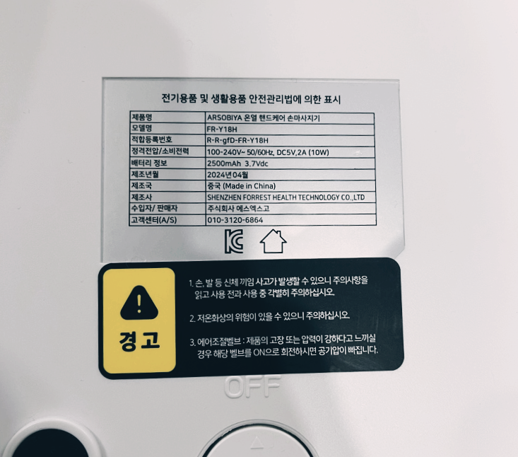 아르소비야 손마사지기 제품명과 모델명이 적힌 제품 사양 라벨