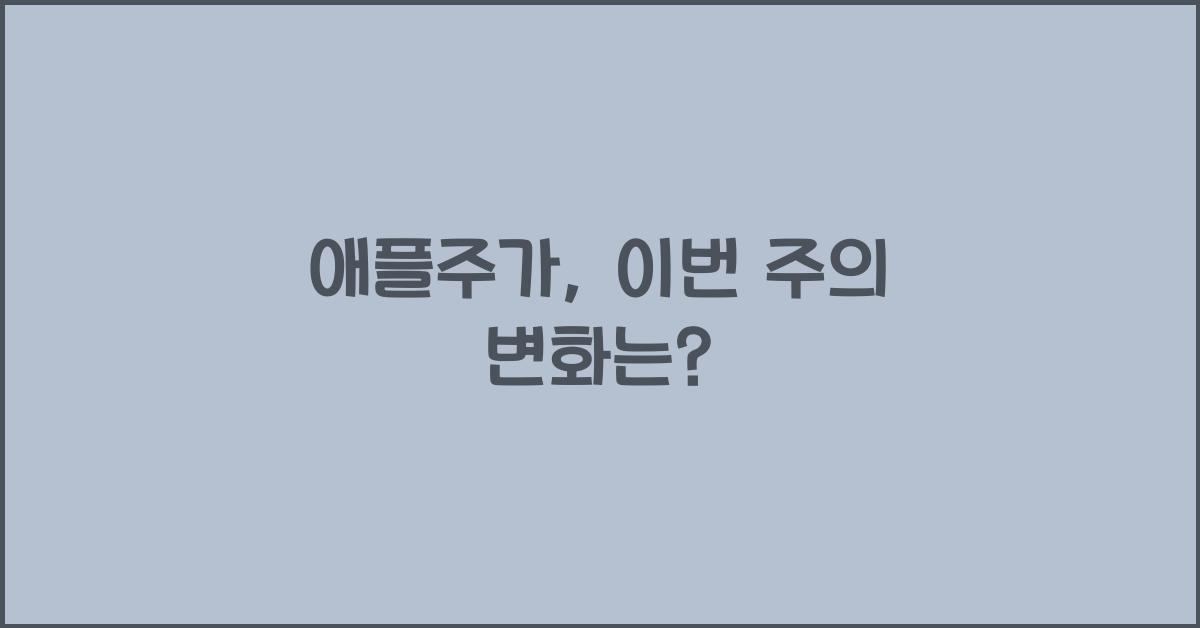 애플주가
