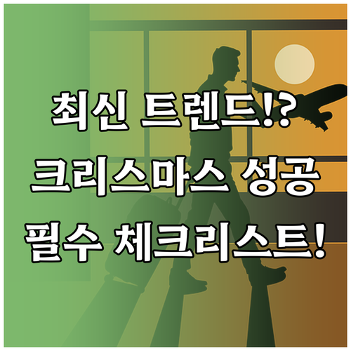 최신 마케팅 트렌드 반영 크리스마스 ..