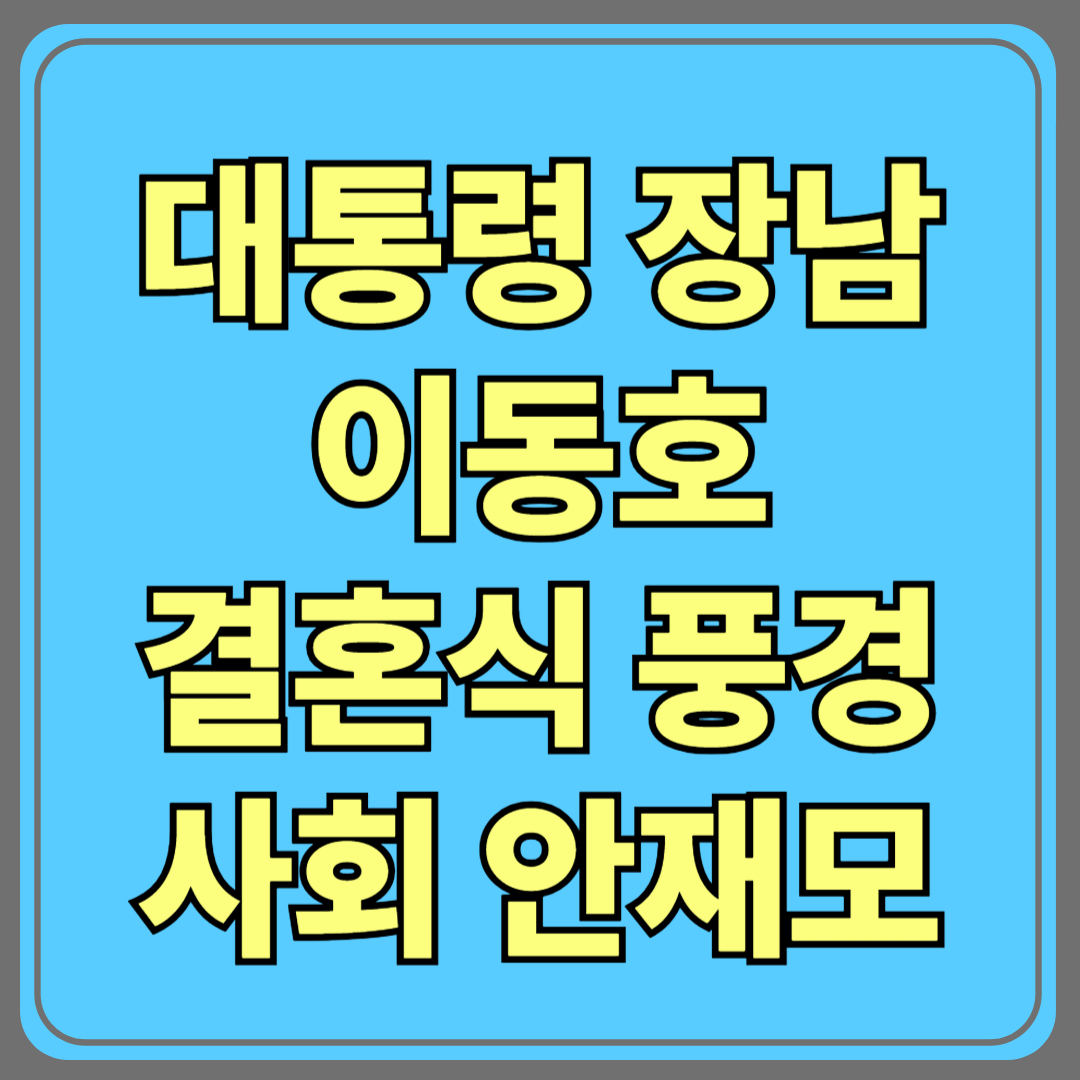 이재명 대통령 장남 이동호 결혼식 풍경 – 사회는 배우 안재모, 축가는 이창섭