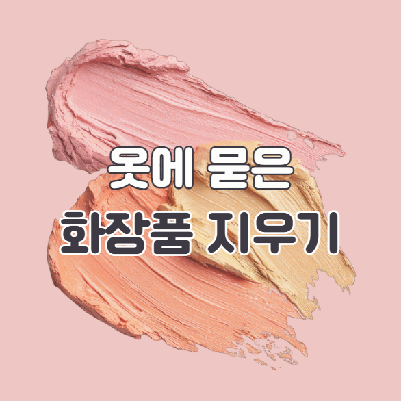 옷에 묻은 화장품 지우기