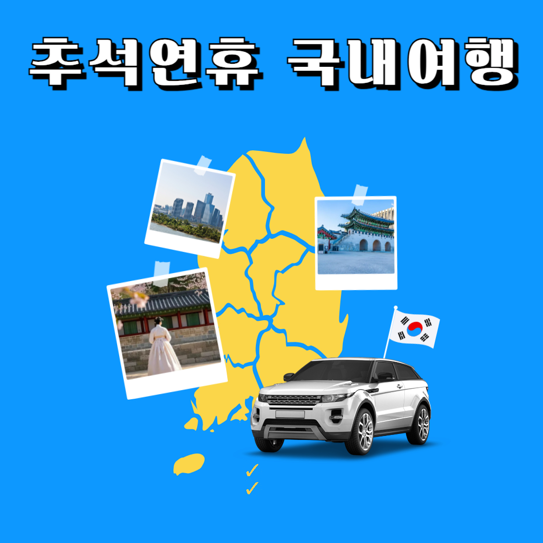 추석연휴 가볼만한 곳