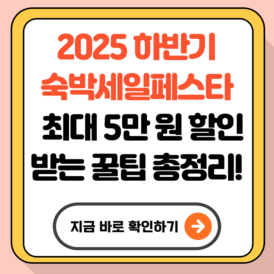2025 하반기 숙박세일페스타 - 최대 5만 원 할인받는 꿀팁 총정리!