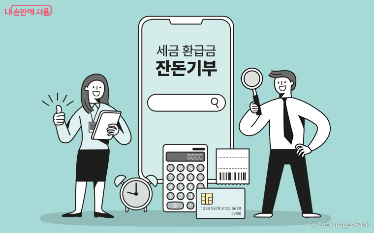 세금 환급금 잔돈기부