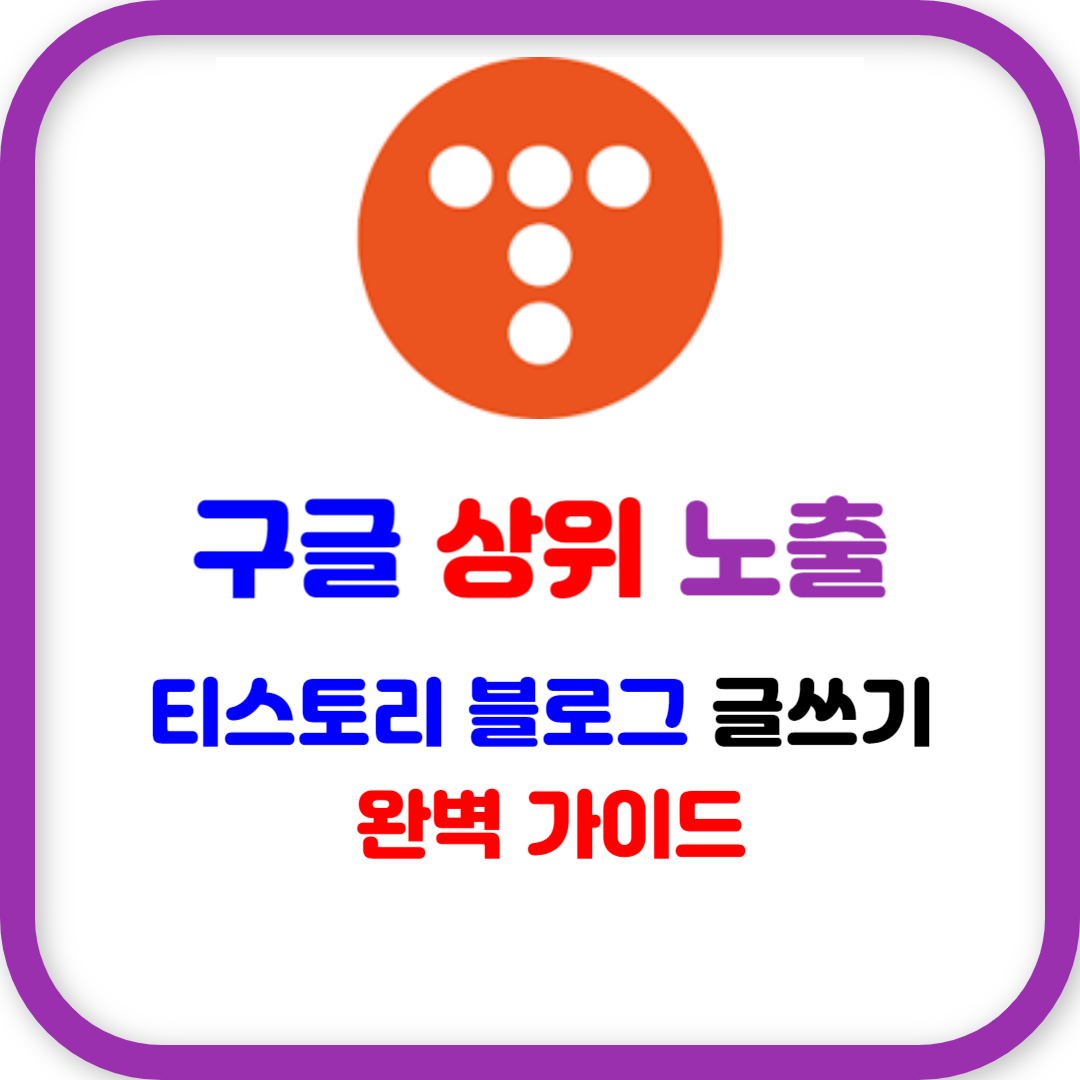 구글 상위 노출을 위한 가이드