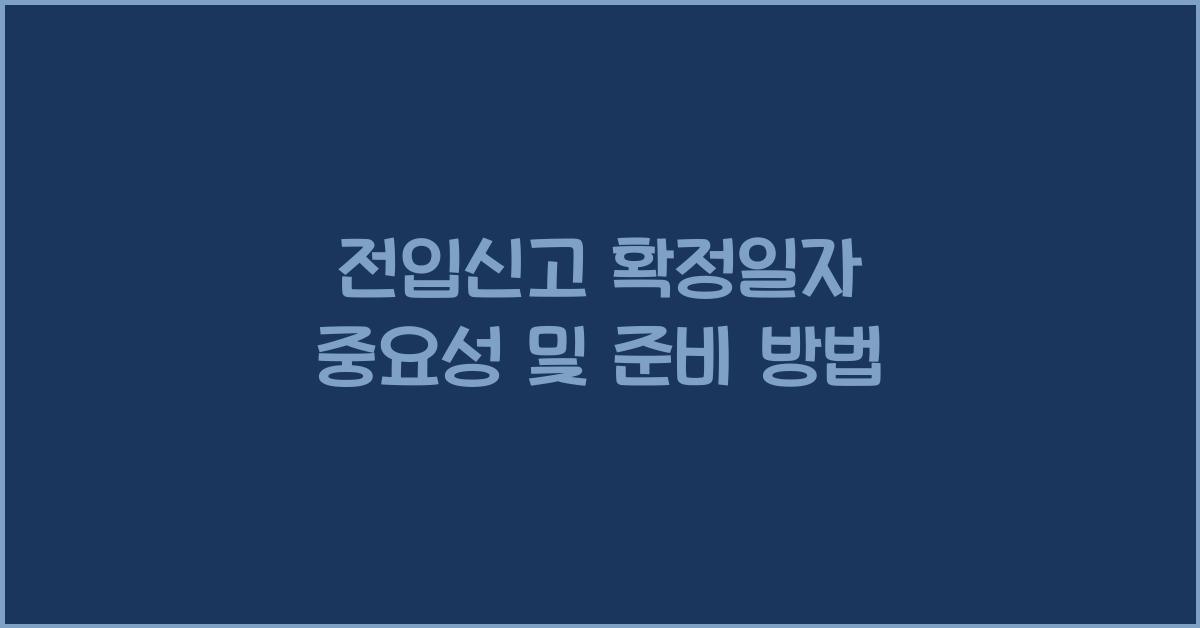 전입신고 확정일자