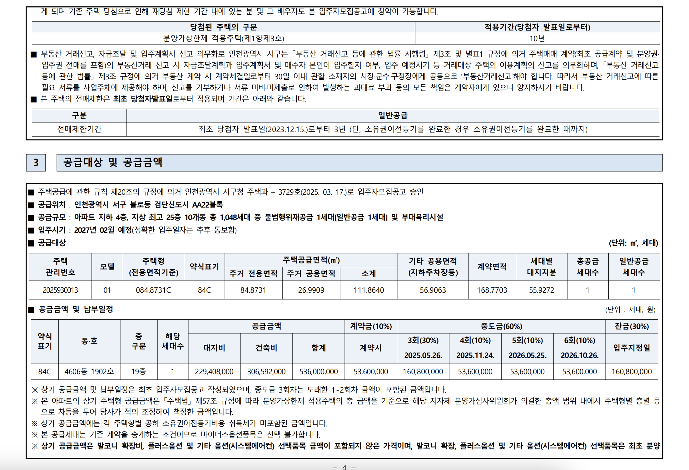 제일풍경채 검단Ⅳ 공급대상 및 공급금액