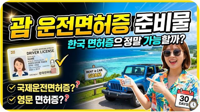 괌 운전면허증 준비물