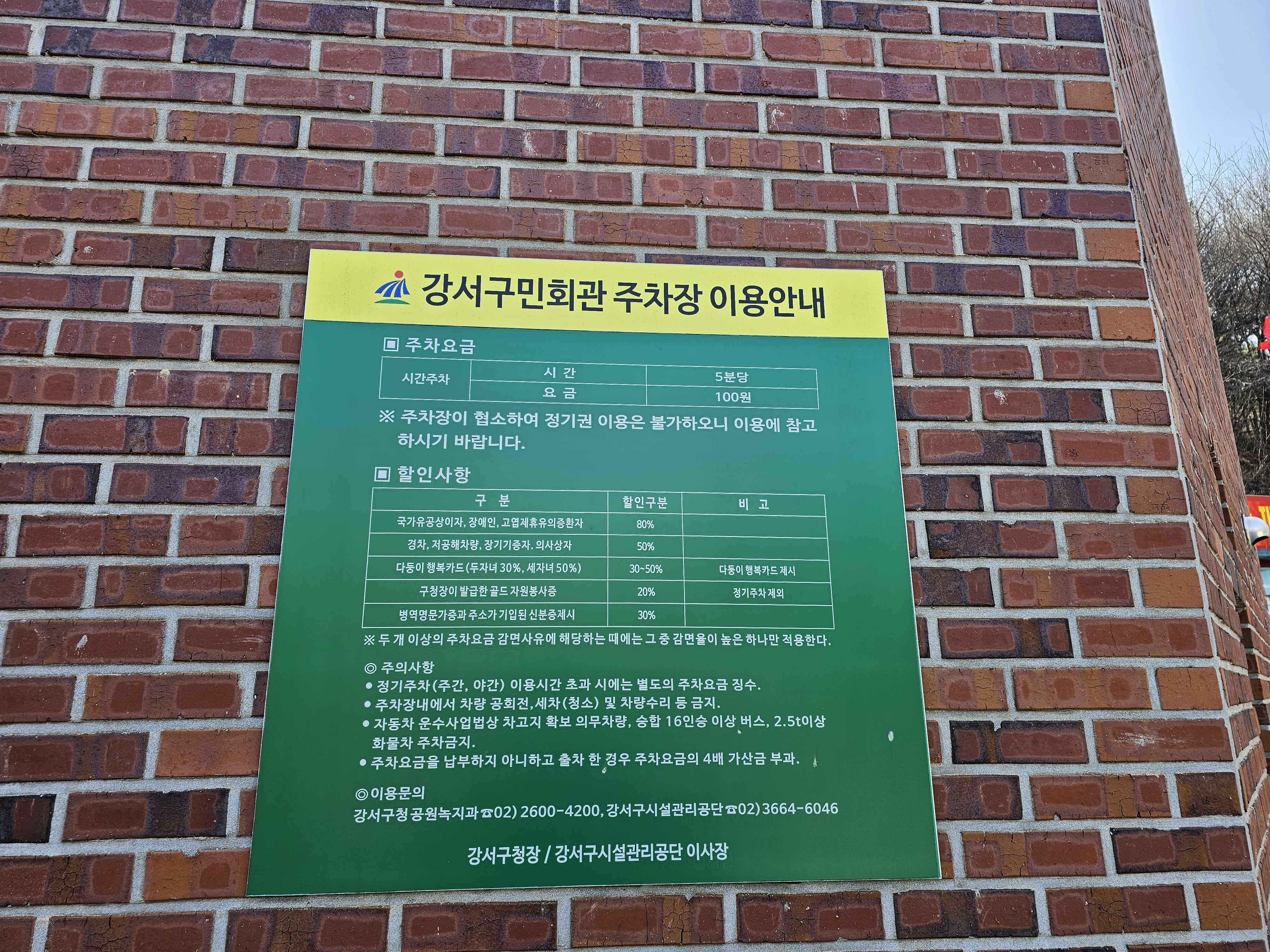 강서구민회관 주차장 이용안내