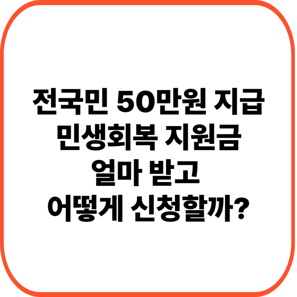 전국민 50만원 지급,민생회복 지원금