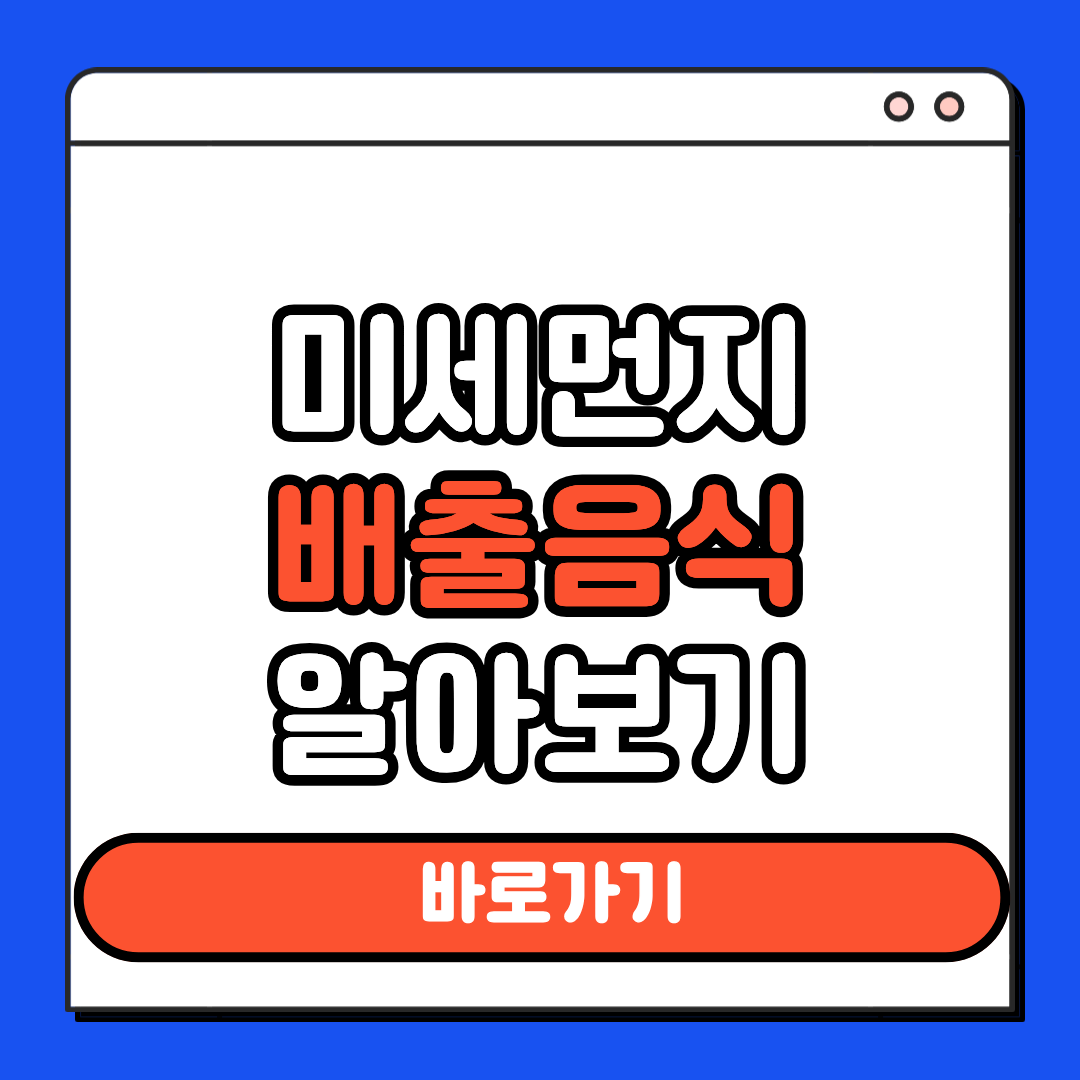 미세먼지 배출음식