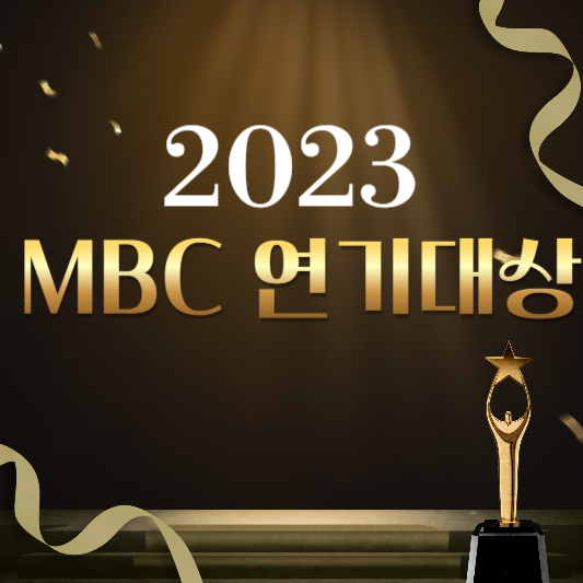 2023 MBC 연기대상