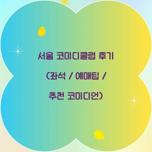 서울 코미디클럽 후기