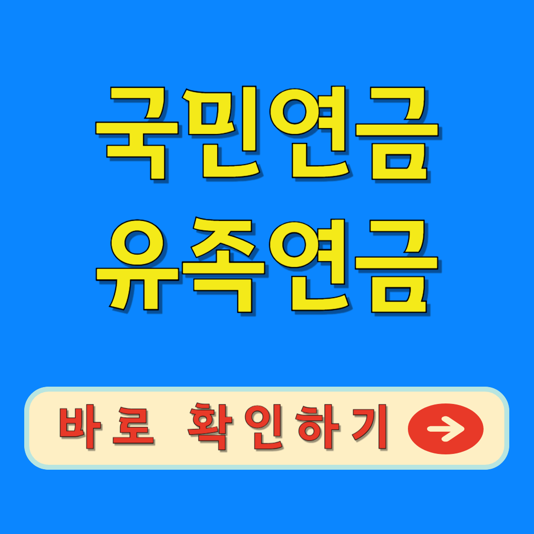 국민연금 유족연금 바로가기