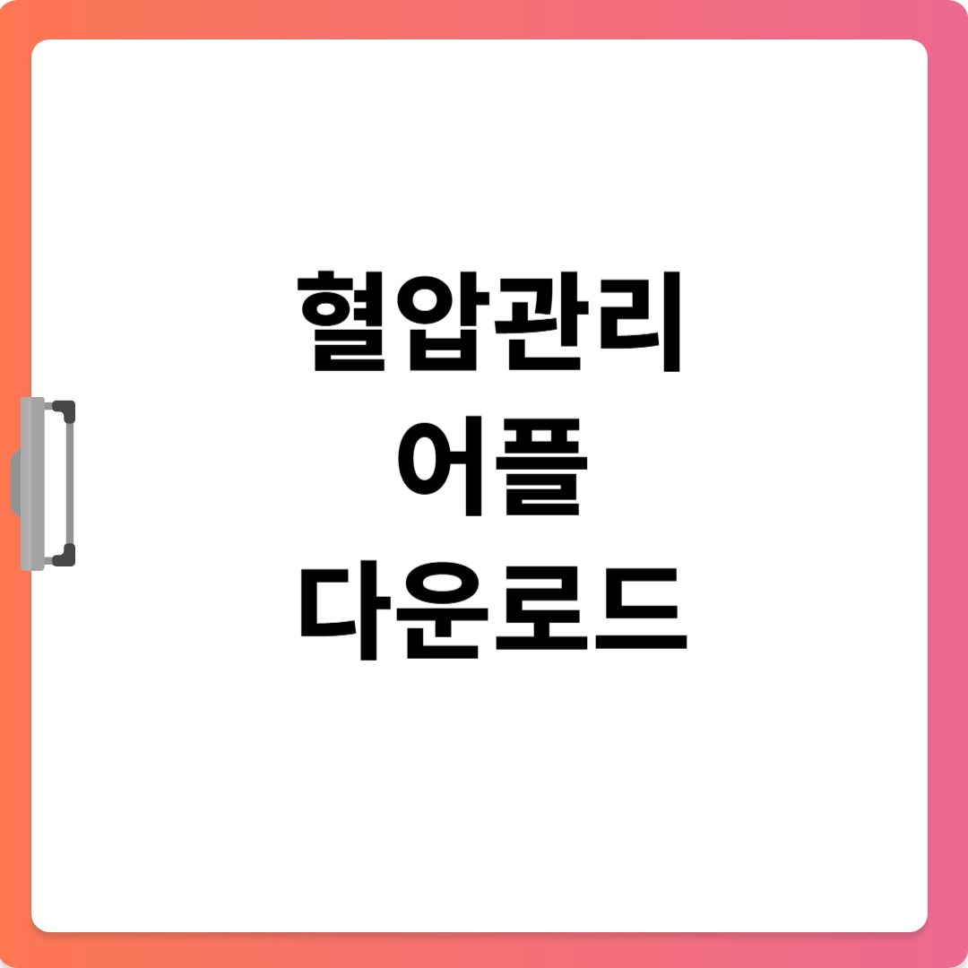 혈압관리 앱 다운로드