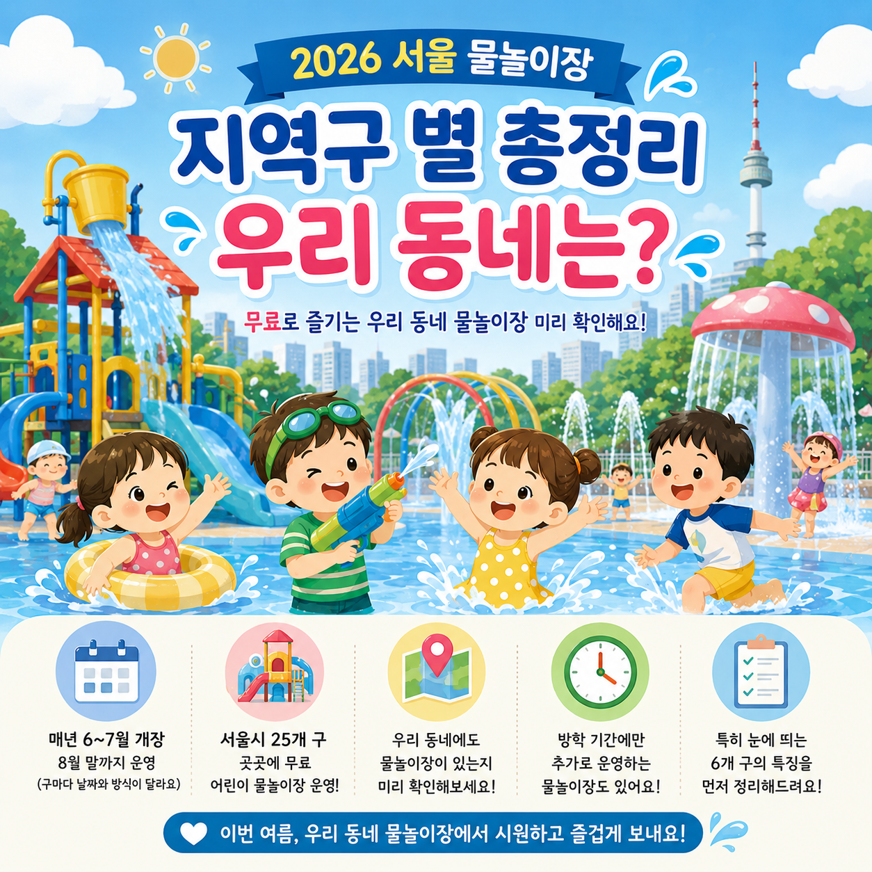 2026 서울 물놀이장 지역구 별 총정리 우리 동네는?