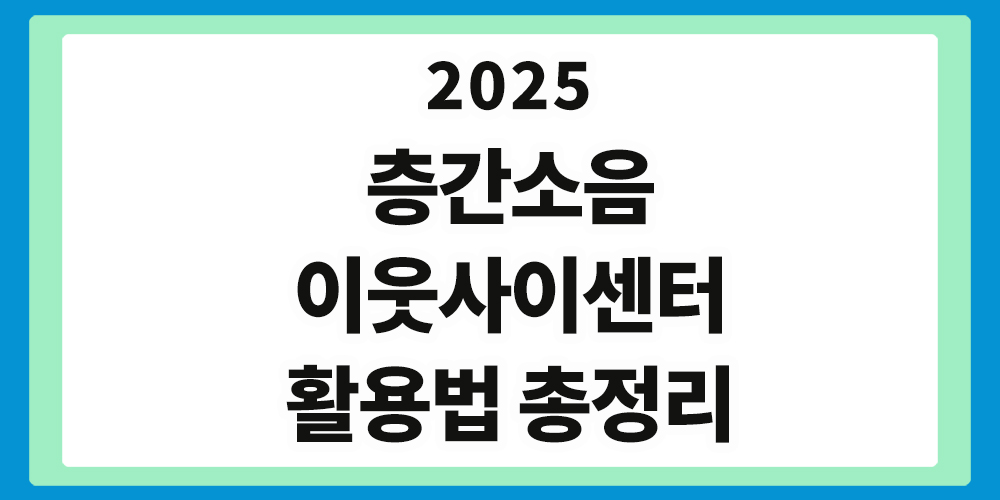 층간소음 이웃사이센터
