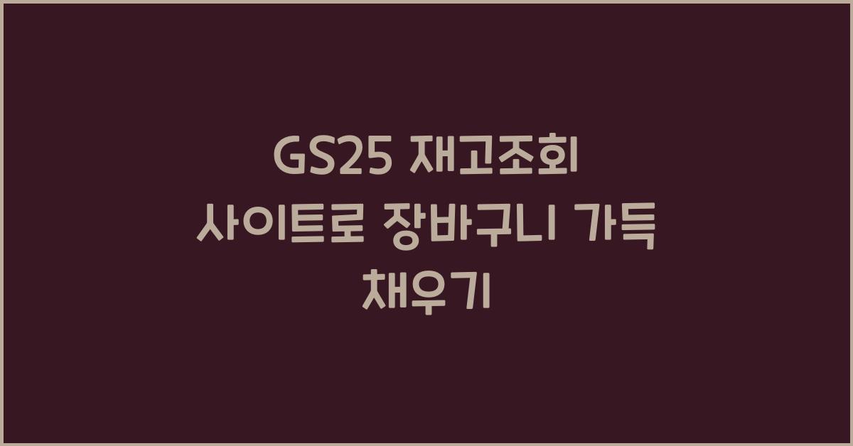 GS25 재고조회 사이트