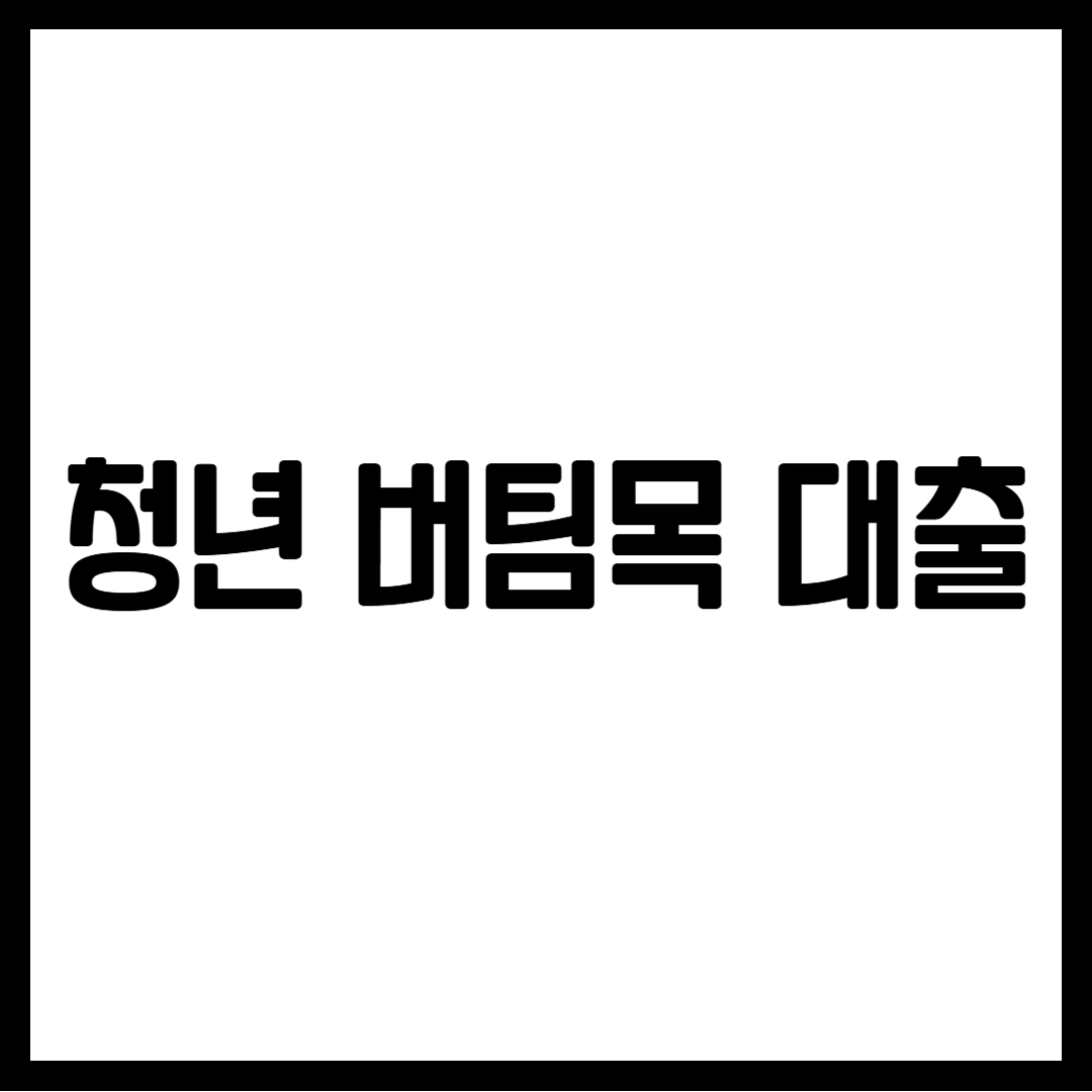 청년 버팀목 대출