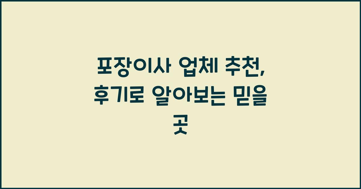 포장이사 업체 추천