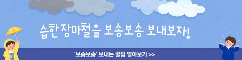2023 장마 기간 시작 언제까지 끝 전선 화장실 관리