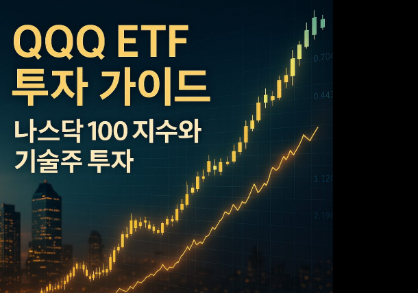 미국 기술주 ETF 예시 이미지