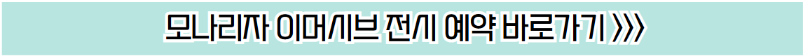 모나리자 이머시브 전시 예약 바로가기 버튼