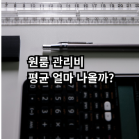 원룸 관리비 평균 비용이 궁금하다면
