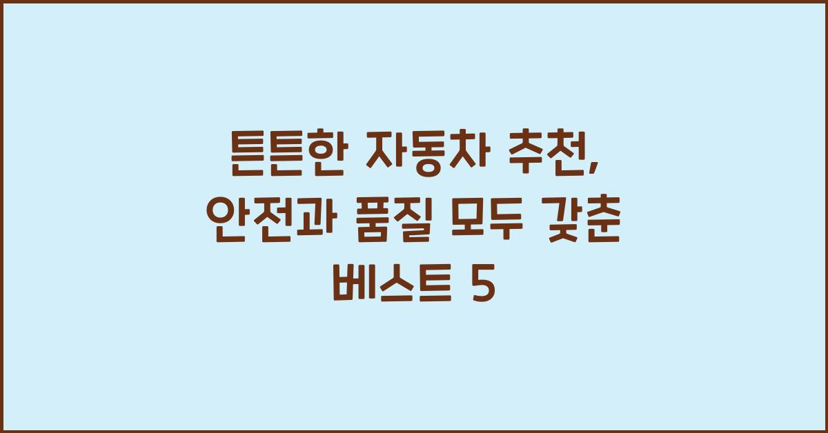 튼튼한 자동차 추천