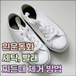 흰 운동화 세탁 빨래 시 찌든때 제거 방법 썸네일