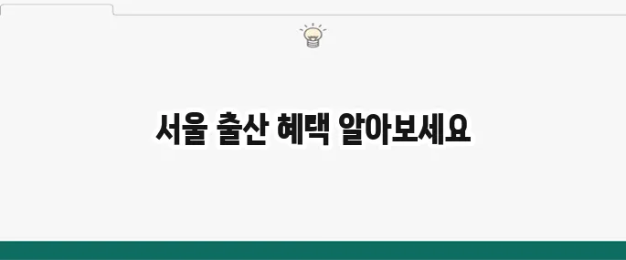 서울시 출산축하금과 출산 혜택을 완벽하게 정리했습니다