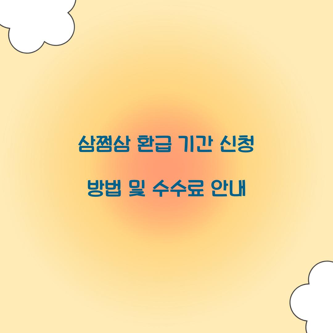 삼쩜삼 환급 기간 신청