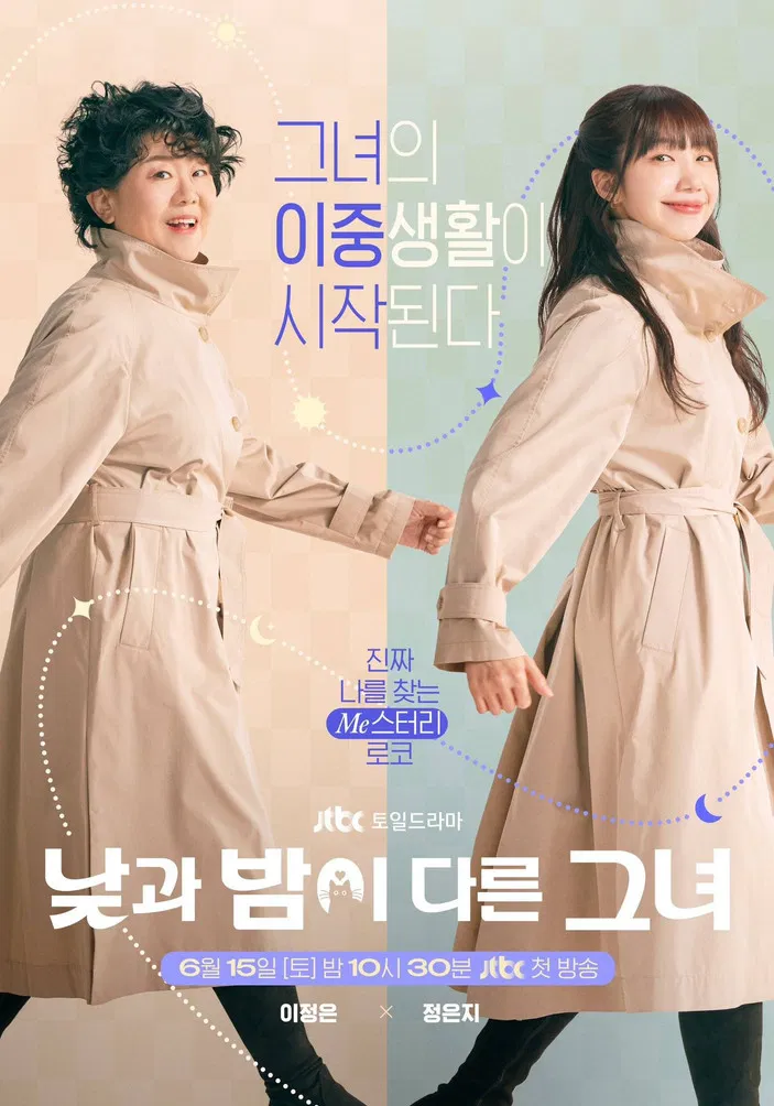 낮과 밤이 다른 그녀 포스터