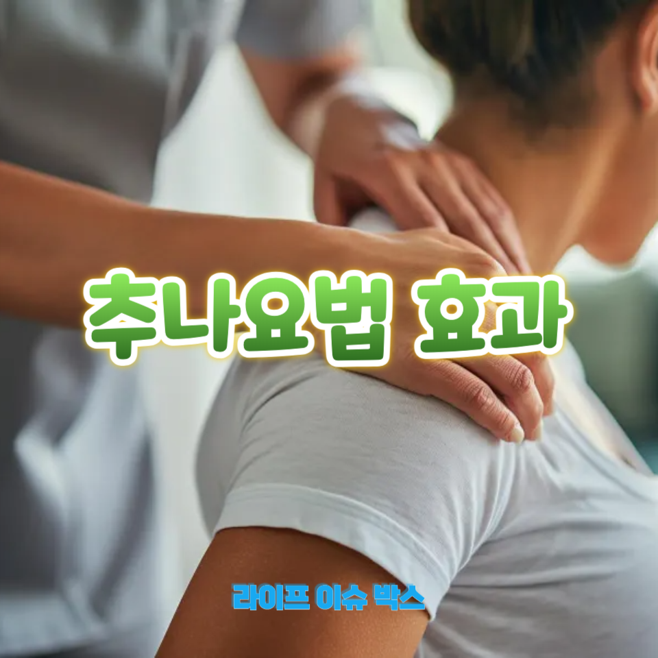 추나요법 효과