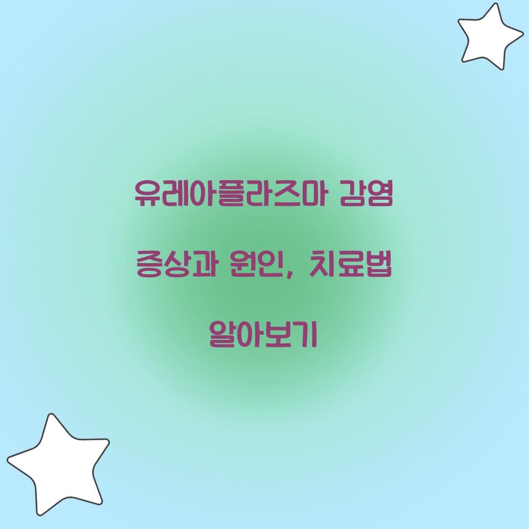 유레아플라즈마 감염